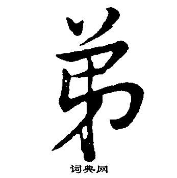 攪隸書書法_攪字書法_隸書字典