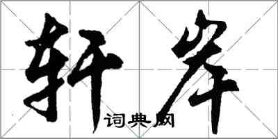 胡問遂軒岸行書怎么寫