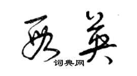 曾慶福段英草書個性簽名怎么寫