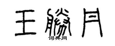 曾慶福王勝丹篆書個性簽名怎么寫