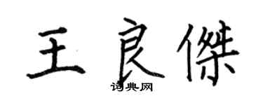何伯昌王良傑楷書個性簽名怎么寫