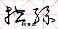 曾慶福拉絲草書怎么寫