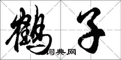 胡問遂鶴子行書怎么寫