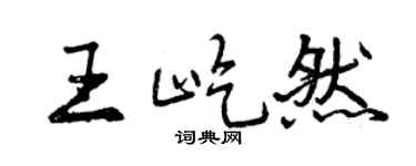 曾慶福王屹然行書個性簽名怎么寫