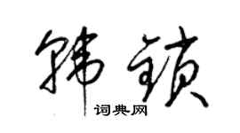 梁錦英韓鎖草書個性簽名怎么寫