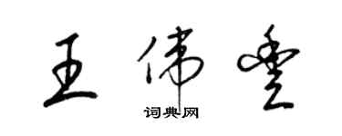 梁錦英王偉豐草書個性簽名怎么寫