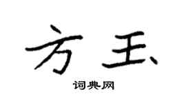 袁強方玉楷書個性簽名怎么寫