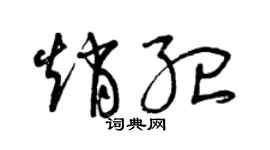 曾慶福趙紀草書個性簽名怎么寫