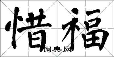 翁闓運惜福楷書怎么寫