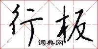 風團的意思_風團的解釋_國語詞典