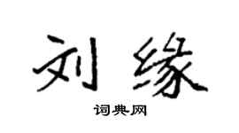 袁強劉緣楷書個性簽名怎么寫