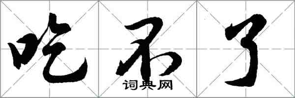 胡問遂吃不了行書怎么寫