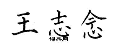 何伯昌王志念楷書個性簽名怎么寫
