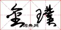 朱錫榮金璞草書怎么寫