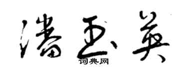 曾慶福潘玉英草書個性簽名怎么寫