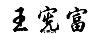 胡問遂王憲富行書個性簽名怎么寫