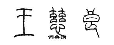 陳墨王慈良篆書個性簽名怎么寫