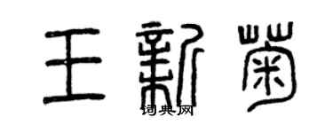 曾慶福王新菊篆書個性簽名怎么寫