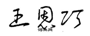 曾慶福王恩巧草書個性簽名怎么寫