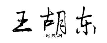 曾慶福王胡東行書個性簽名怎么寫