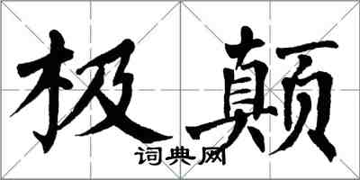 翁闓運極顛楷書怎么寫