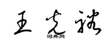 梁錦英王光裕草書個性簽名怎么寫