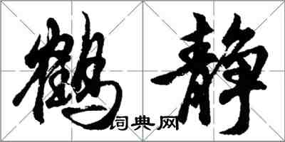 胡問遂鶴靜行書怎么寫