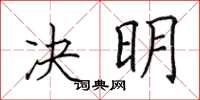 田英章決明楷書怎么寫