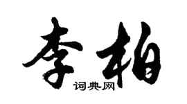 胡問遂李柏行書個性簽名怎么寫