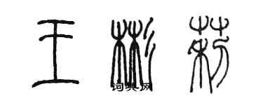 陳墨王彬莉篆書個性簽名怎么寫