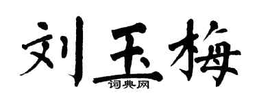 翁闓運劉玉梅楷書個性簽名怎么寫
