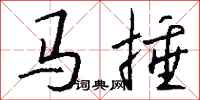 錢沛雲馬捶行書怎么寫