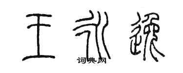 陳墨王永逸篆書個性簽名怎么寫