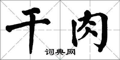 翁闓運乾肉楷書怎么寫