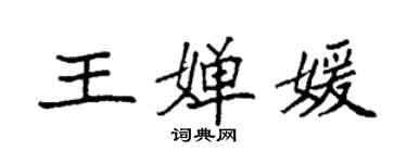 袁強王嬋媛楷書個性簽名怎么寫