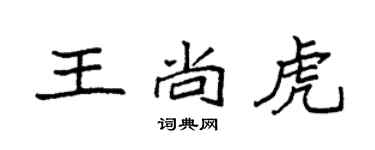 袁強王尚虎楷書個性簽名怎么寫