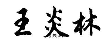 胡問遂王炎林行書個性簽名怎么寫