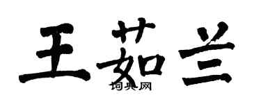 翁闓運王茹蘭楷書個性簽名怎么寫