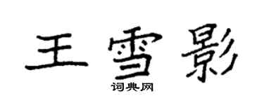 袁強王雪影楷書個性簽名怎么寫