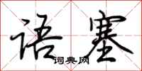 荊霄鵬語塞行書怎么寫