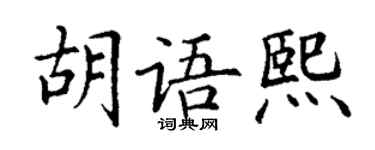 丁謙胡語熙楷書個性簽名怎么寫