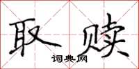 侯登峰取贖楷書怎么寫