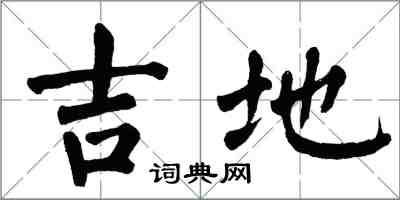 翁闓運吉地楷書怎么寫