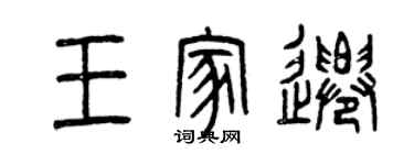 曾慶福王家遷篆書個性簽名怎么寫