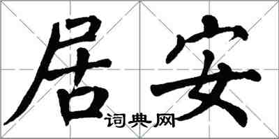 翁闓運居安楷書怎么寫