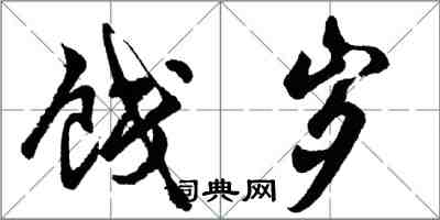 胡問遂餞歲行書怎么寫