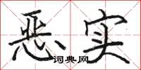 駱恆光惡實楷書怎么寫