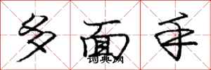 龐中華多面手行書怎么寫