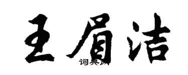 胡問遂王眉潔行書個性簽名怎么寫