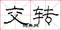 柯春海交轉隸書怎么寫